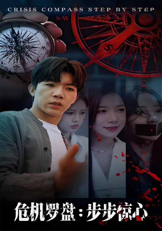 危機(jī)羅盤,步步驚魂