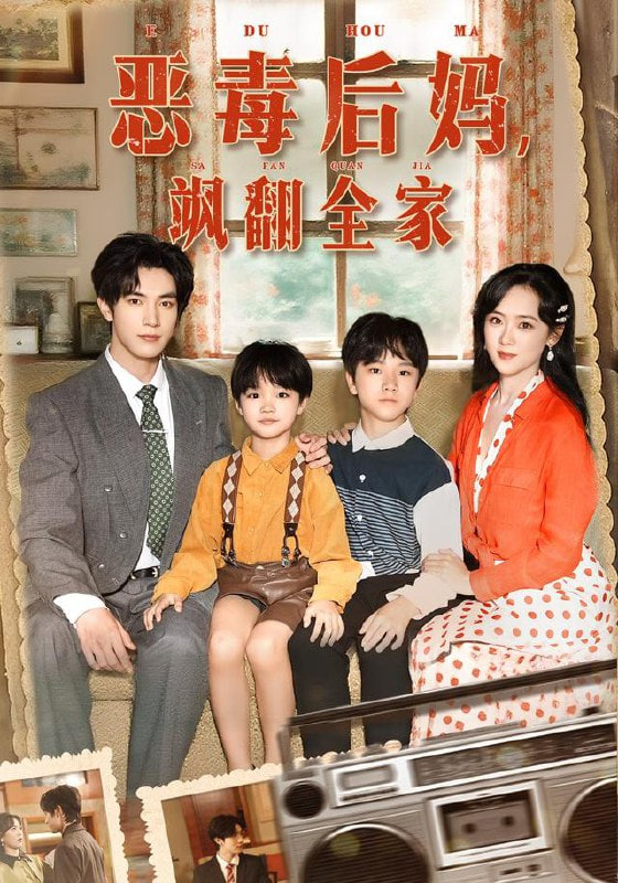 穿成豪門(mén)反派崽崽的惡毒后媽,惡毒后媽颯翻全家