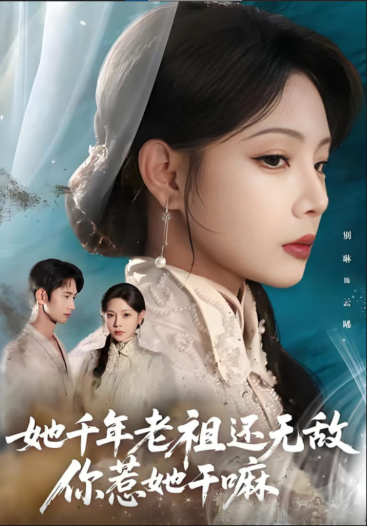 她千年老祖還無(wú)敵你惹她干嘛