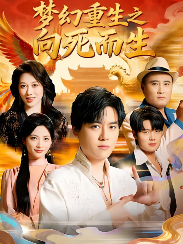 夢幻重生之向死而生
