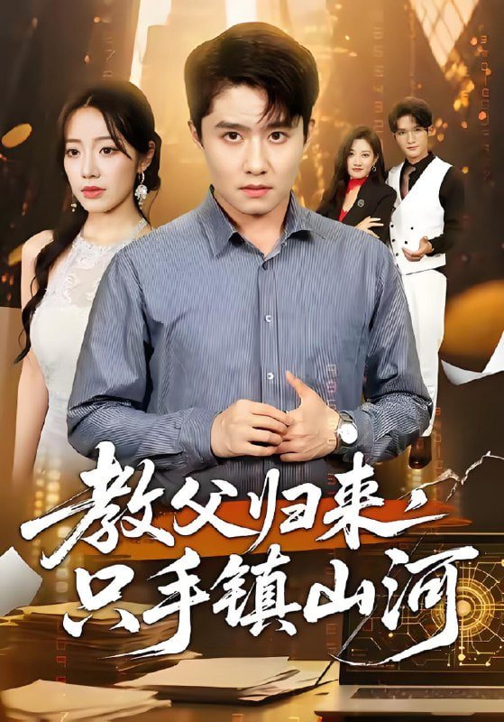 教父歸來(lái),只手鎮(zhèn)山河
