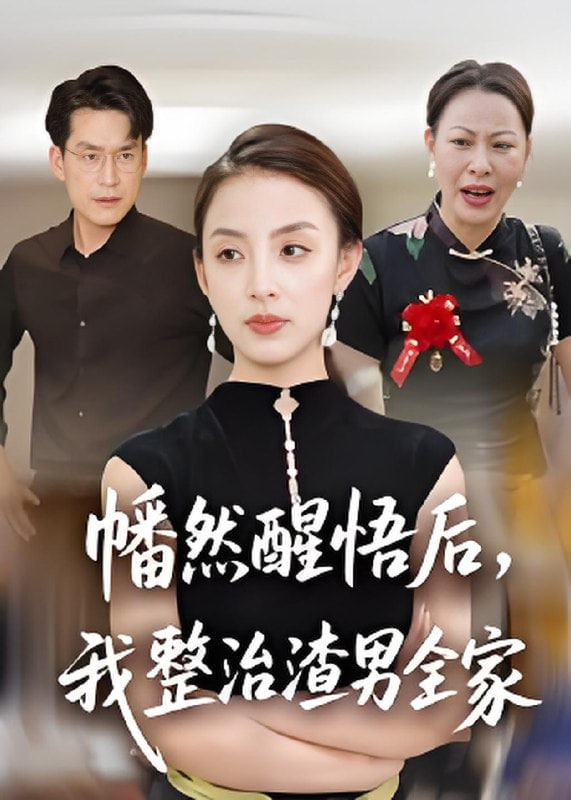 幡然醒悟后,我整治渣男全家