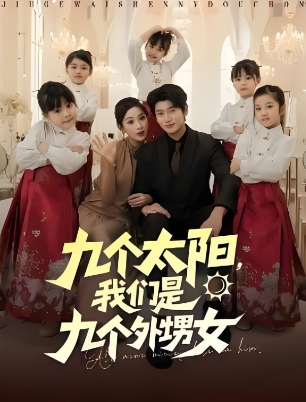 九個太陽,我們是九個外甥女