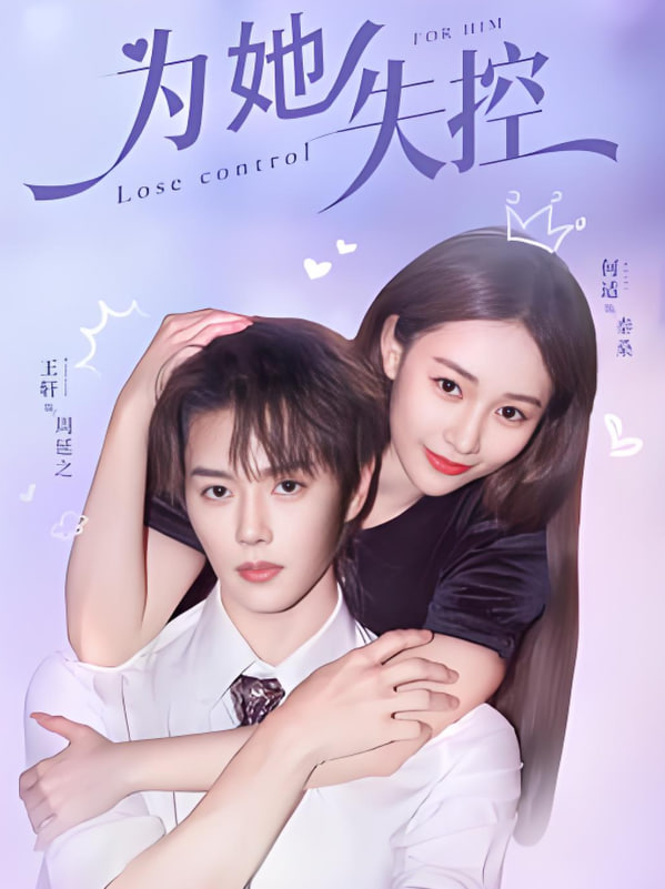 為她失控