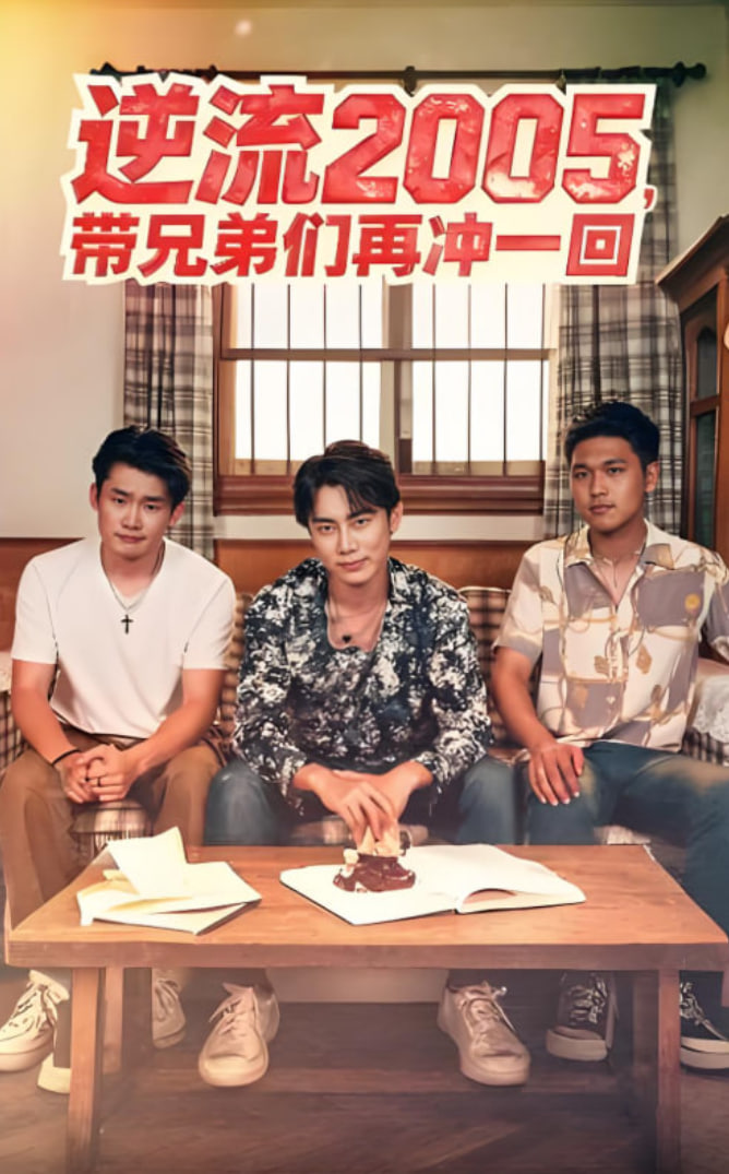 逆流2005,帶兄弟們?cè)贈(zèng)_一回