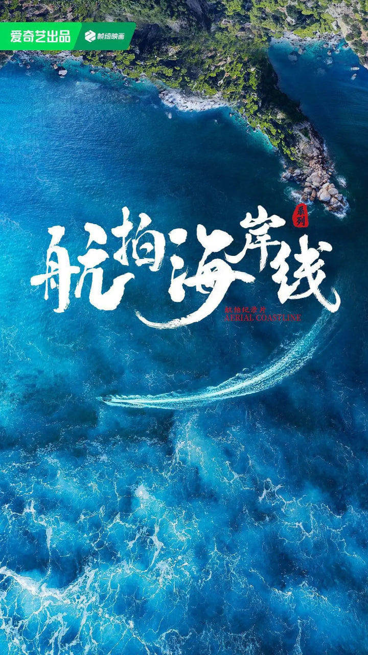 航拍海岸線,第一季