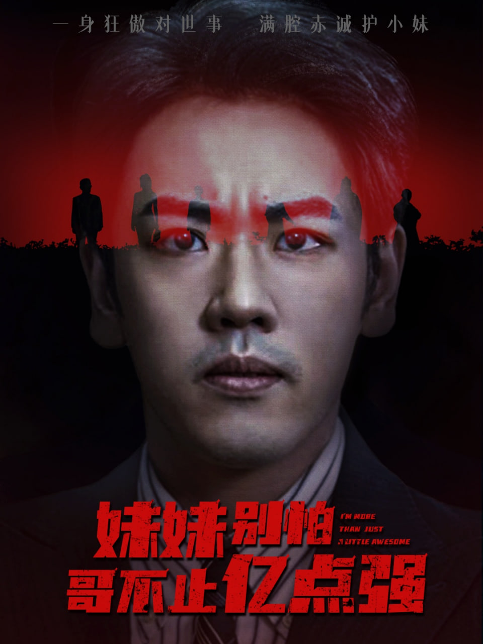 妹妹別怕哥不止億點(diǎn)強(qiáng)