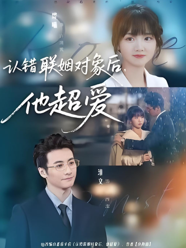 認(rèn)錯(cuò)聯(lián)姻對(duì)象后,他超愛