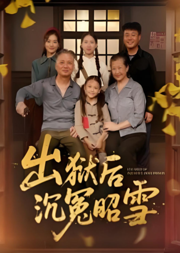 出獄后沉冤昭雪