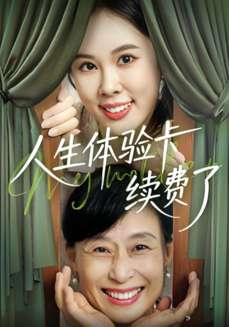 人生體驗卡續(xù)費了