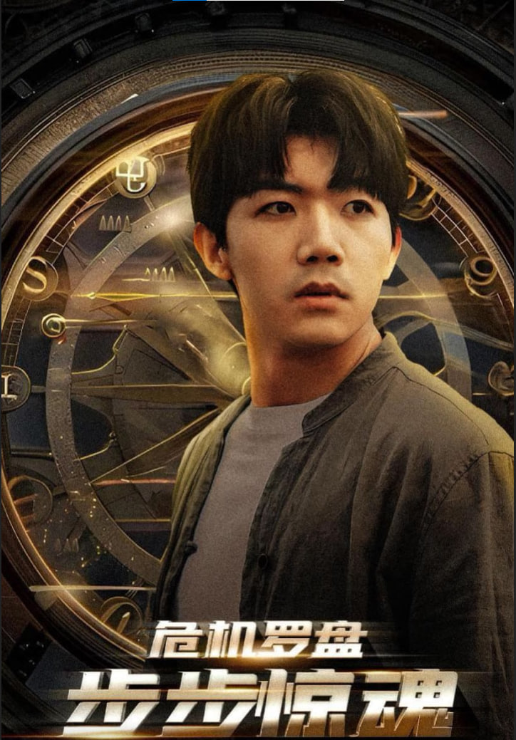 危機羅盤步步驚魂