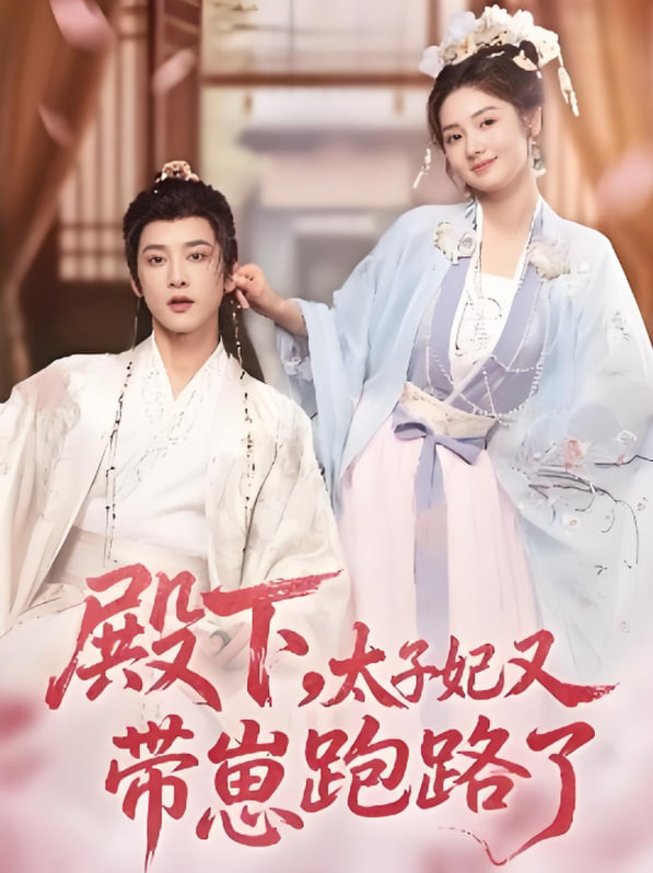 殿下,太子妃又帶崽跑路了