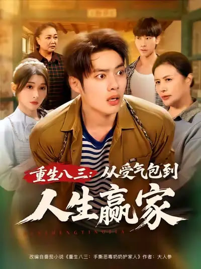重生八三從受氣包到人生贏家