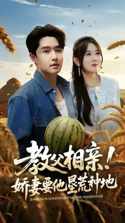 教父相親嬌妻要他墾荒種地