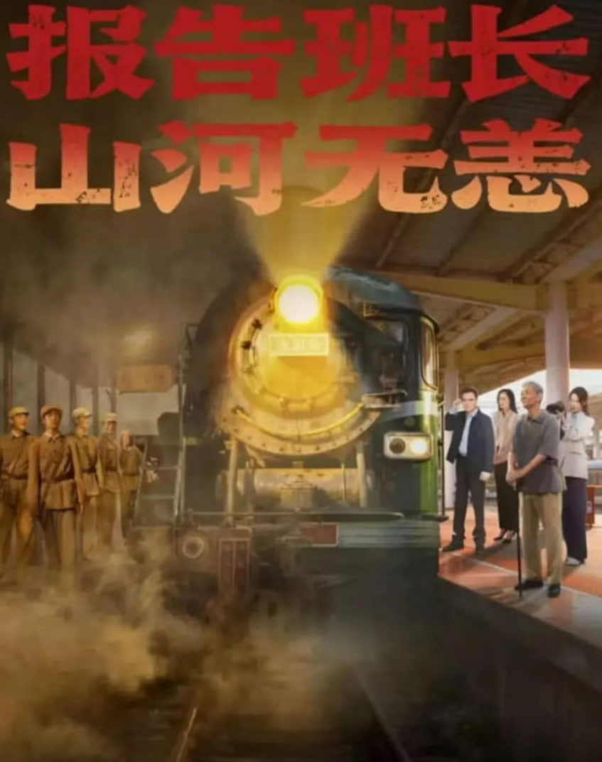 報告班長,山河無恙