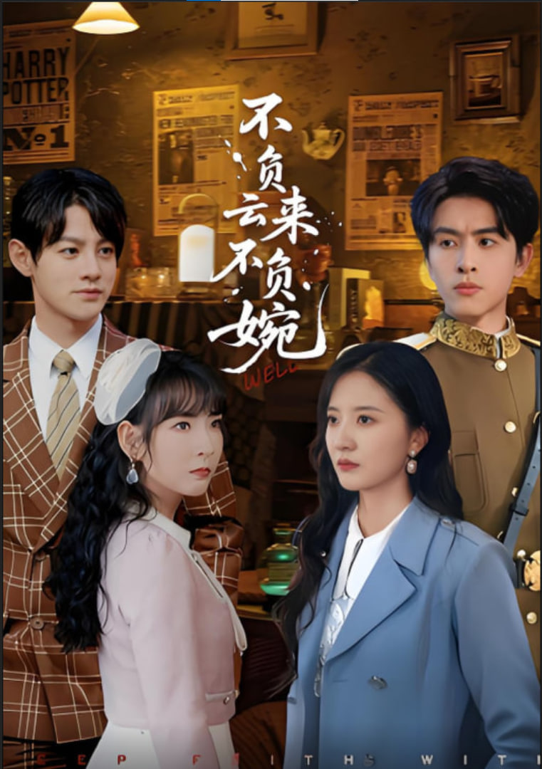 不負云來不負婉