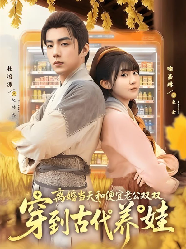 離婚當(dāng)天,和便宜老公雙雙穿到古代養(yǎng)娃