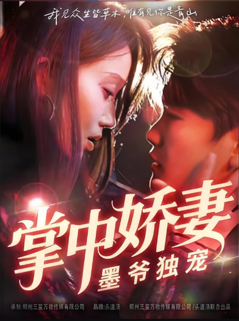 掌中嬌妻墨爺獨(dú)寵