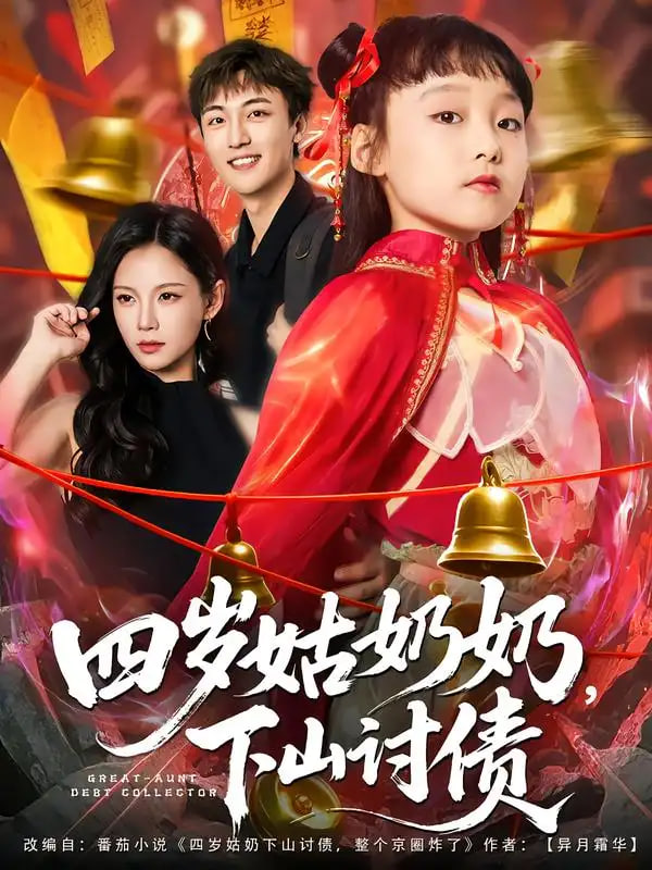 四歲姑奶奶,下山討債