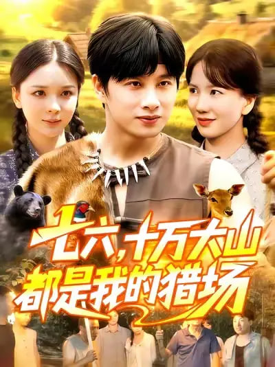 七六十萬大山都是我的獵場