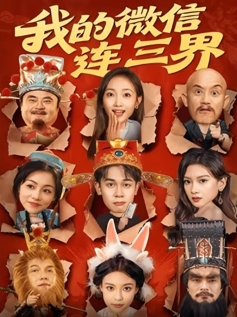 我的微信連三界