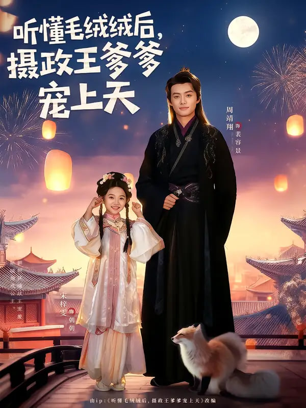 聽懂毛絨絨后,攝政王爹爹寵上天