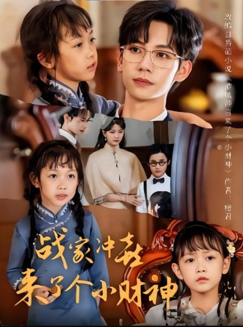 戰(zhàn)家沖喜來了個小財神