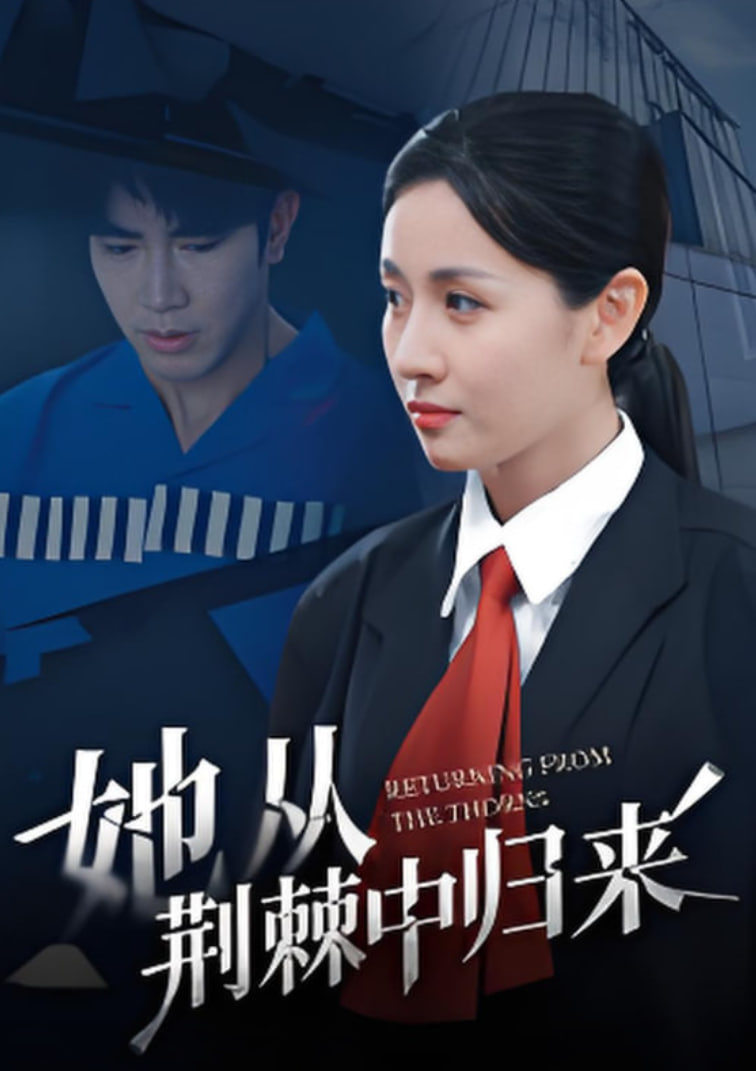 她從荊棘中歸來