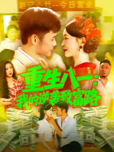 重生八一我的逆襲致富路