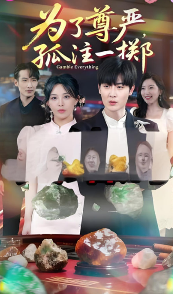 為了尊嚴(yán)孤注一擲