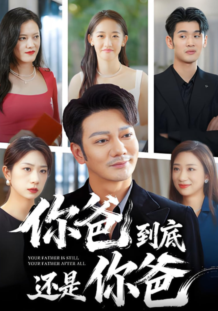 你爸到底還是你爸