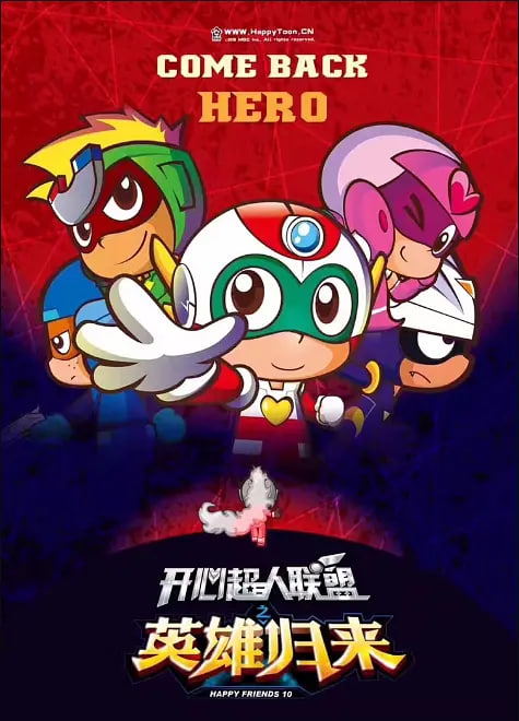 開心超人聯(lián)盟之英雄歸來