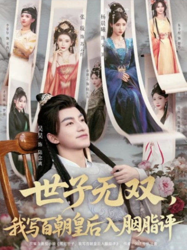 世子無雙,我寫百朝皇后入胭脂評(píng)