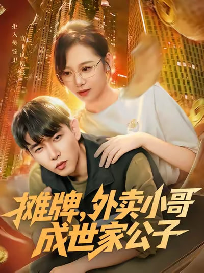攤牌外賣小哥成世家公子