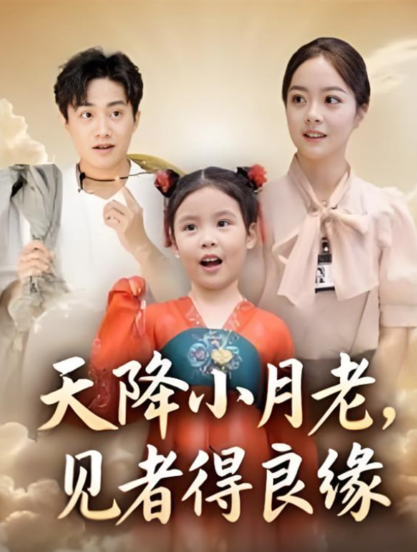 天降小月老,,見者得良緣