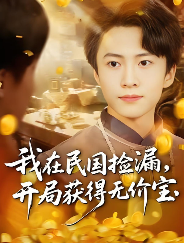 我在民國撿漏開局獲得無價寶