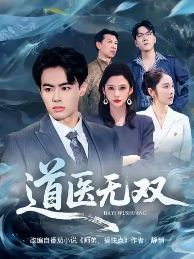 道醫(yī)無雙