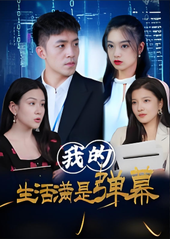 我的生活滿是彈幕