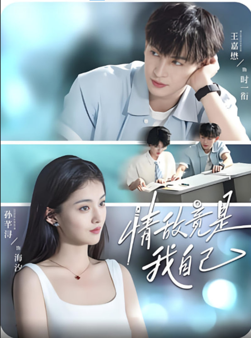 情敵竟是我自己