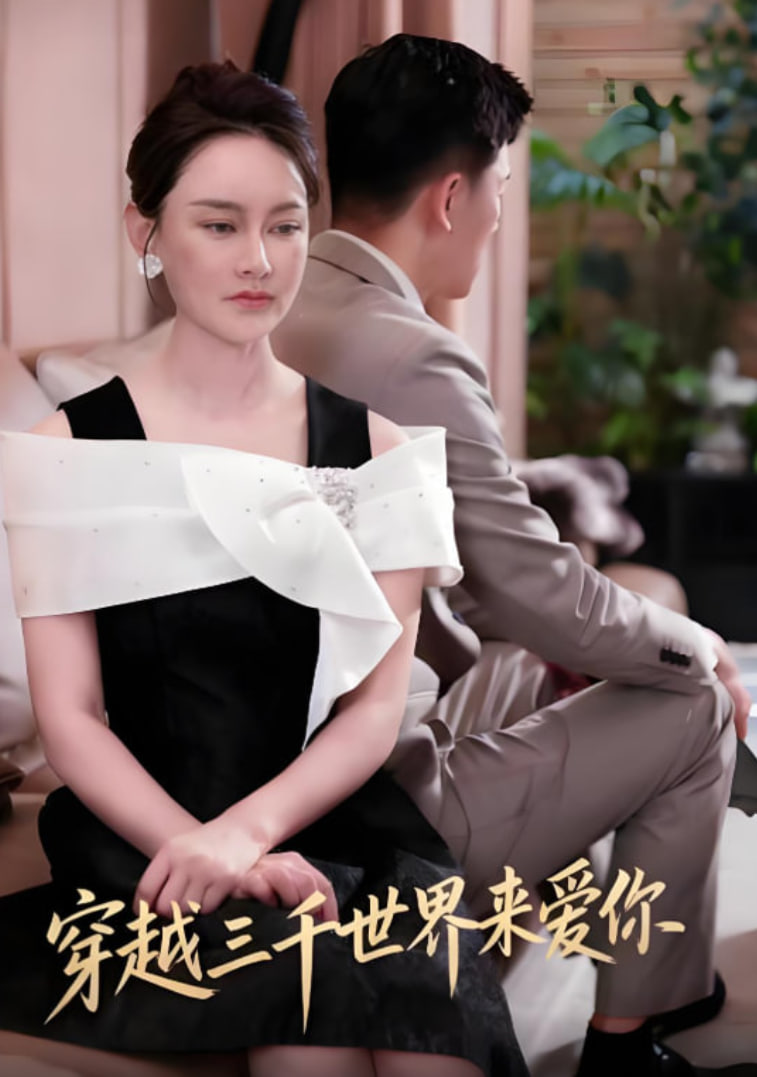 穿越三千世界來愛你