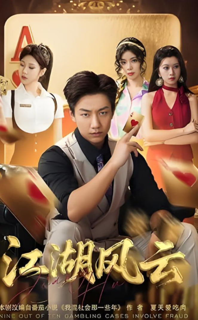 江湖風(fēng)云