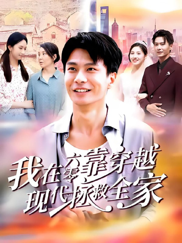 我在六零靠穿越現(xiàn)代拯救全家