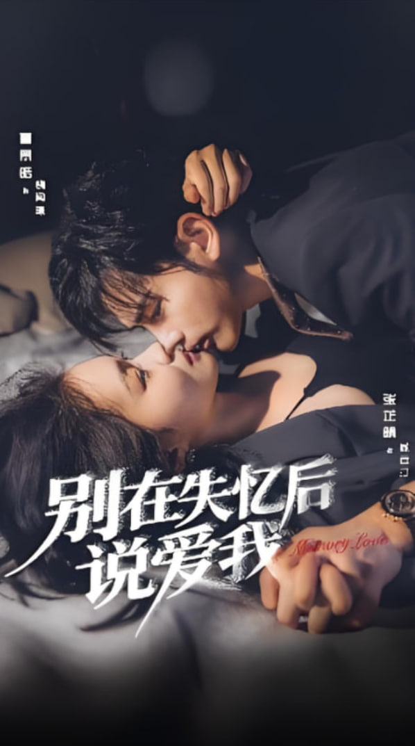 別在失憶后說(shuō)愛(ài)我