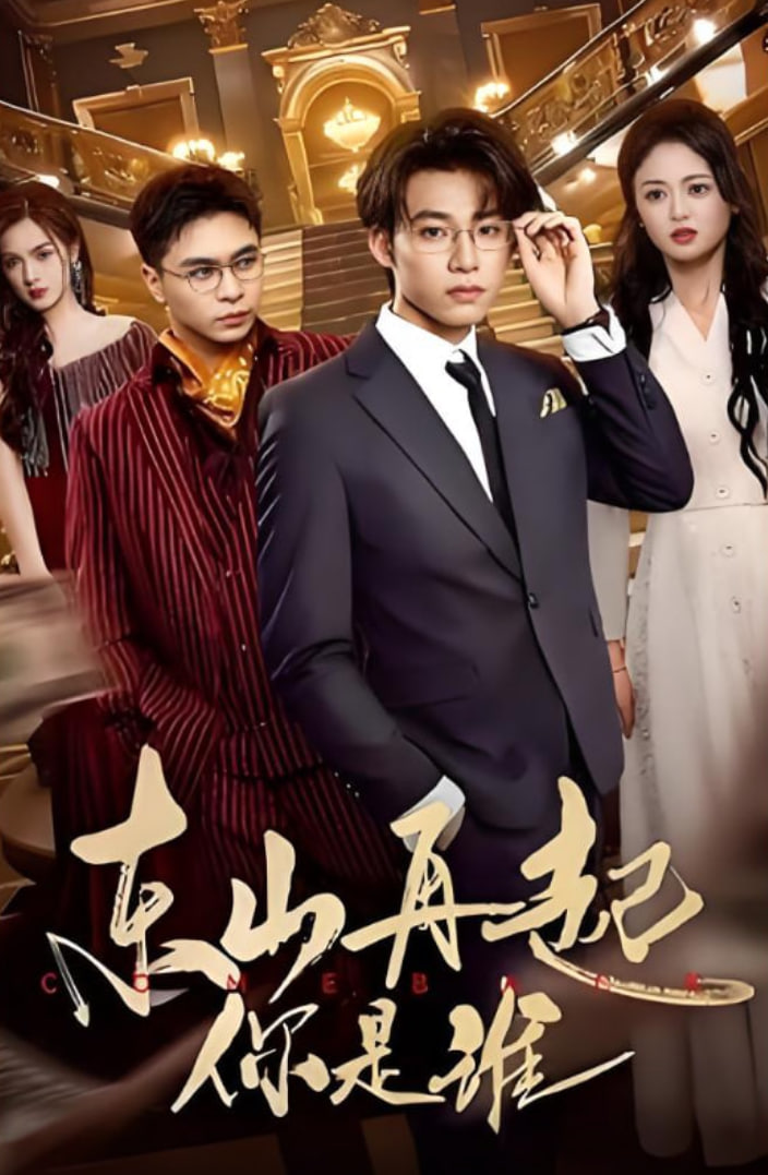 東山再起你是誰(shuí)