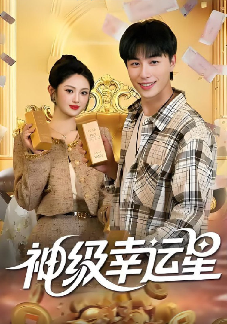 神級(jí)幸運(yùn)星