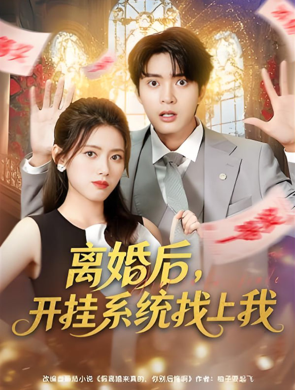 離婚后,開(kāi)掛系統(tǒng)找上我