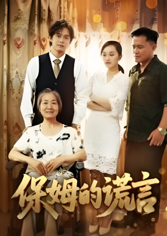 保姆的謊言,2025