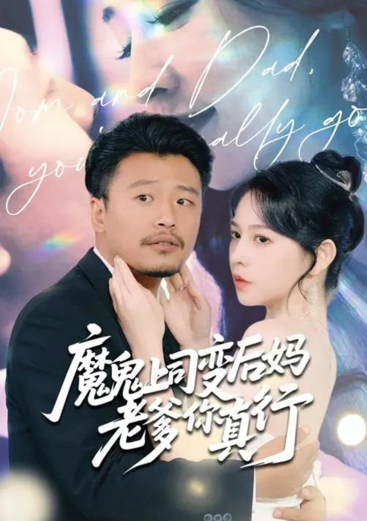 魔鬼上司變后媽老爹你真行