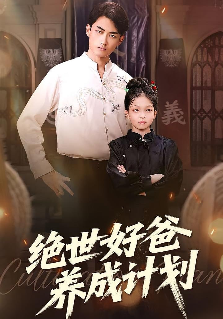 絕世好爸養(yǎng)成計劃