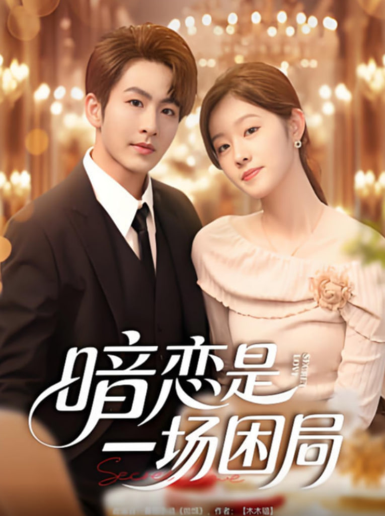 暗戀是一場困局